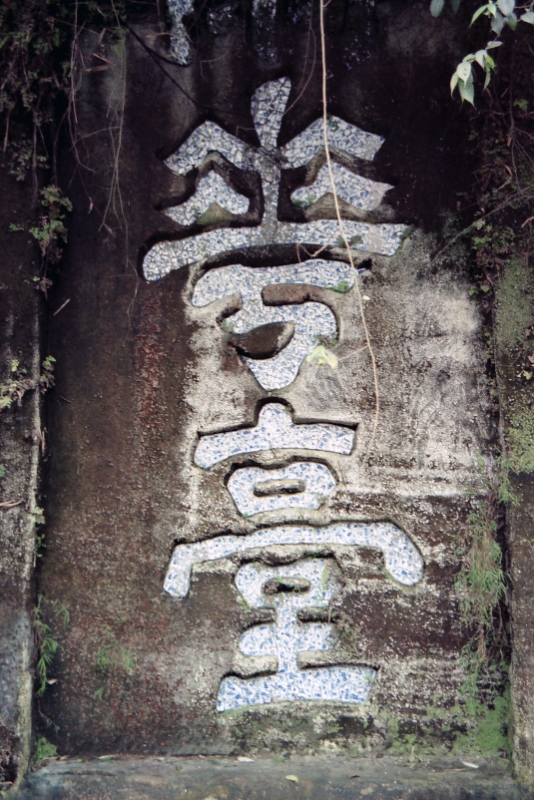calligraphy, Leshan China.jpg